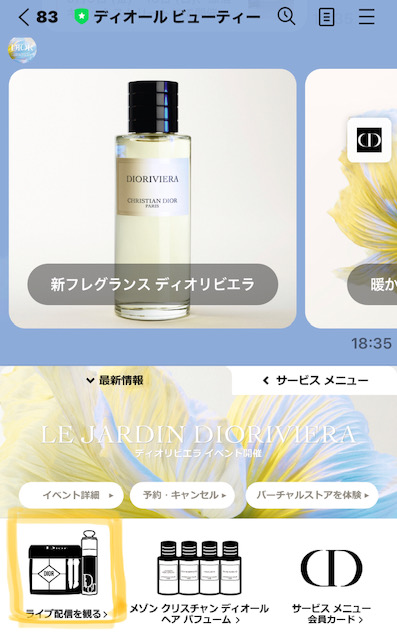 2023Diorノベルティ扇子はLINEでゲット